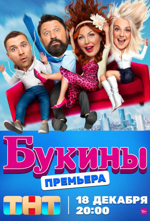 Смотреть Букины Все Сезоны